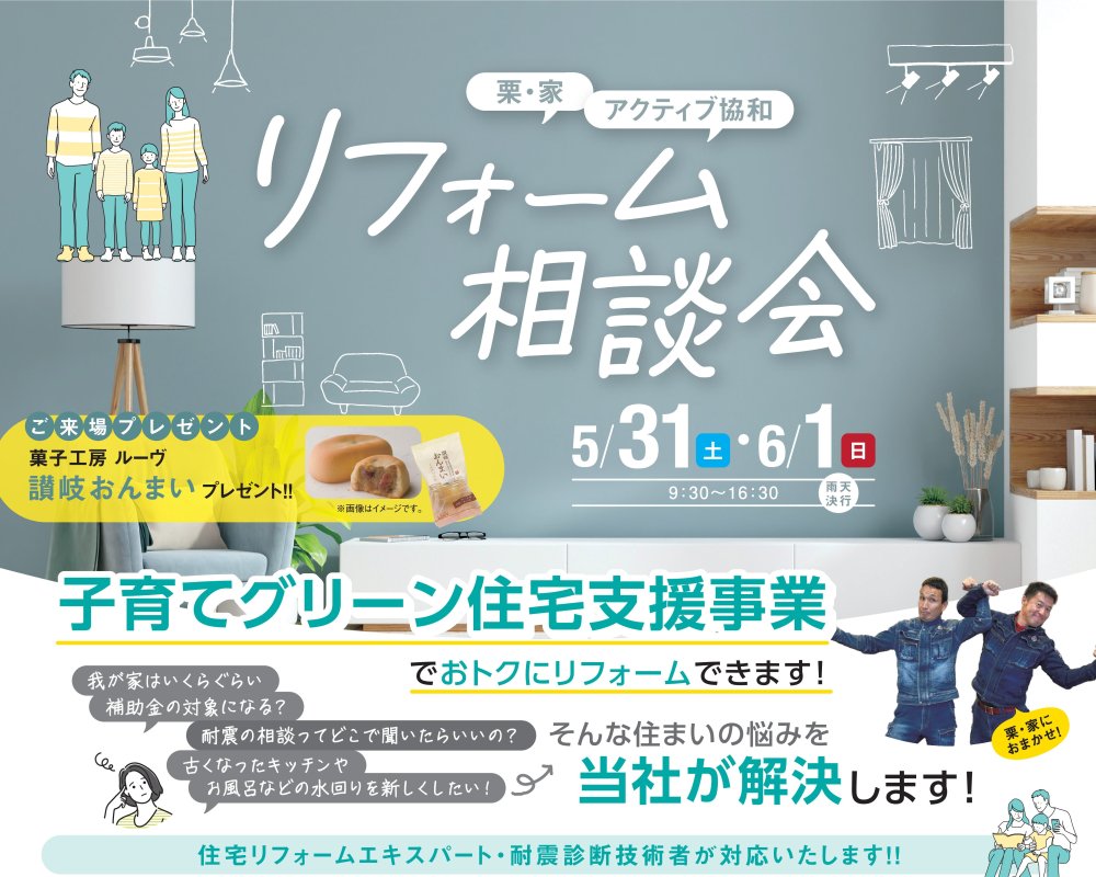 【栗・家＆アクティブ協和】リフォーム相談会