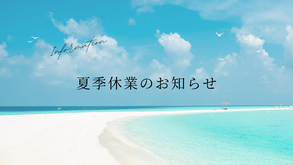 夏季休業のお知らせ