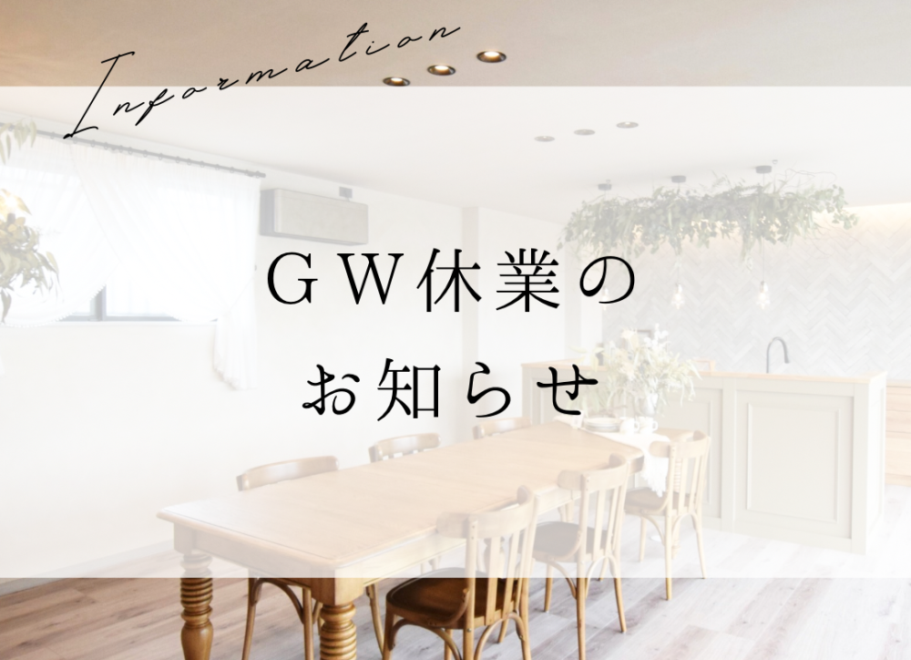 GW休業のお知らせ