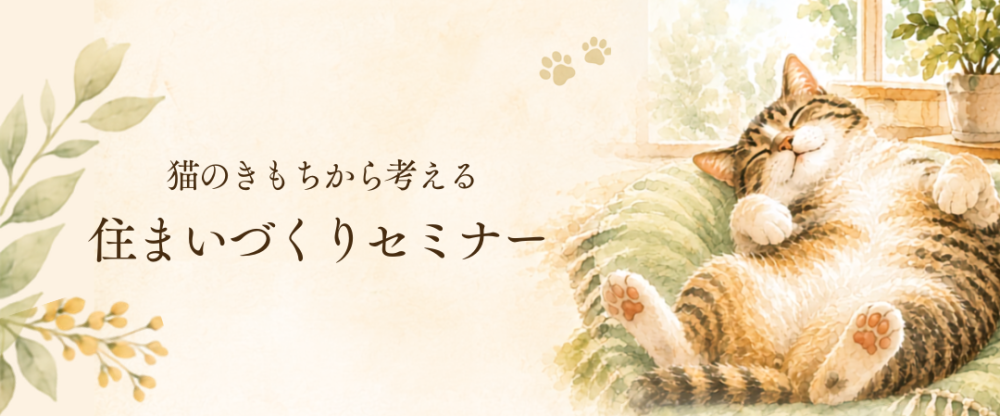 猫のきもちから考える 住まいづくりセミナー