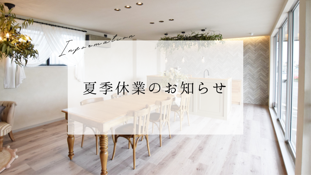 夏季休業のお知らせ