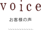 お客様の声