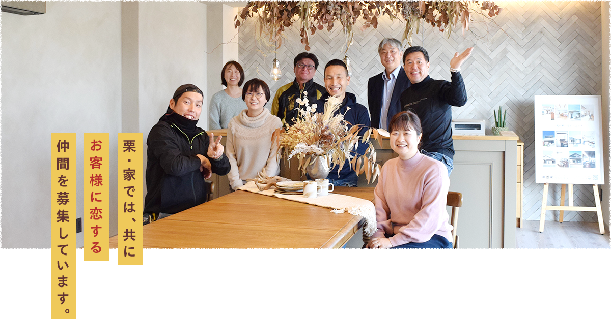 栗・家では、共にお客様に恋する仲間を募集しています。