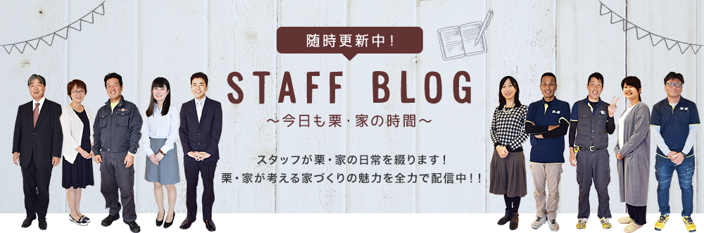 STAFF BLOG ～今日も栗・家の時間～