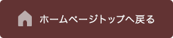 ホームページトップへ戻る