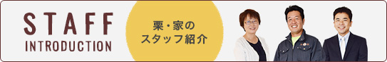 栗・家のスタッフ紹介