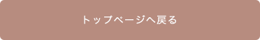 トップページへ戻る