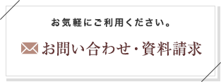 お問い合わせ・資料請求