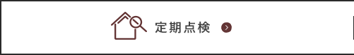 定期点検