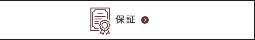 保証