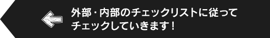 外部・内部のチェックリストに従ってチェックしていきます！