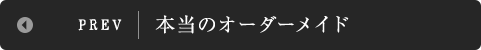 本当のオーダーメイド