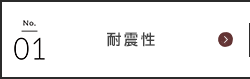耐震性