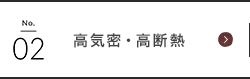 高気密・高断熱