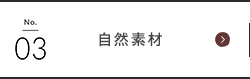 自然素材
