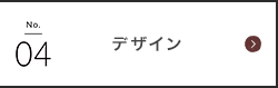 デザイン