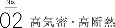 高気密・高断熱