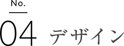 デザイン