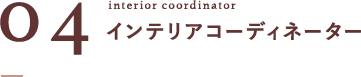 インテリアコーディネーター