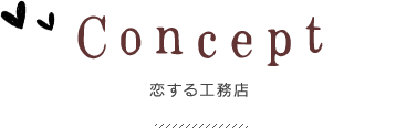 恋する工務店