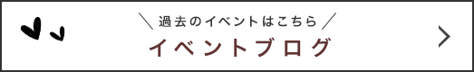 イベントブログ