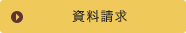 資料請求