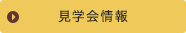 見学会情報