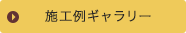 施工例ギャラリー