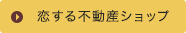 恋する不動産ショップ