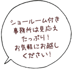 ショールーム付き事務所は見応えたっぷり！お気軽にお越しください！