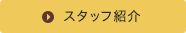 スタッフ紹介