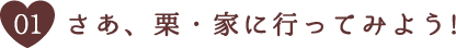 さあ、栗・家に行ってみよう!