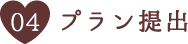 プラン提出