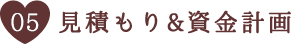 見積もり&資金計画