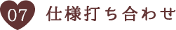 仕様打ち合わせ