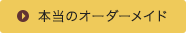 本当のオーダーメイド
