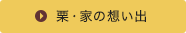 栗・家の想い出