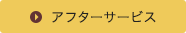 アフターサービス