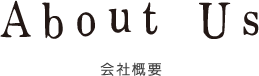 会社概要