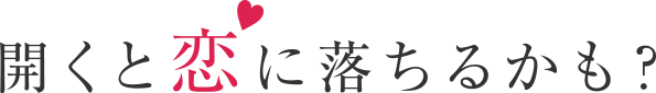 開くと「恋」に落ちるかも?