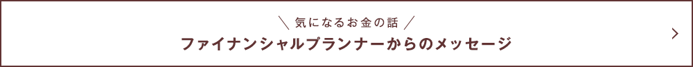 ファイナンシャルプランナーからのメッセージ
