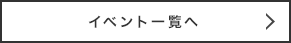 イベント一覧へ