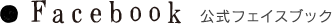 公式フェイスブック