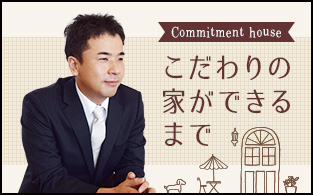家ができるまで