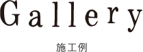 ギャラリー