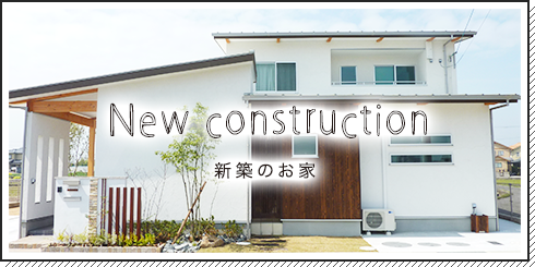 新築のお家