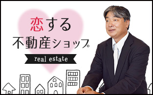 恋する不動産ショップ