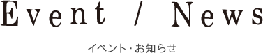 イベント