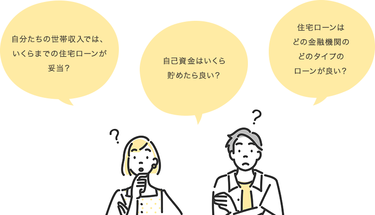 自分たちの世帯収入では、いくらまでの住宅ローンが妥当？ 自己資金はいくら貯めたら良い？ 住宅ローンはどの金融機関のどのタイプのローンが良い？