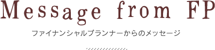 ファイナンシャルプランナーからのメッセージ